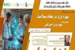 برگزاری وبینار مجازی با عنوان بهروری در نظام سلامت 